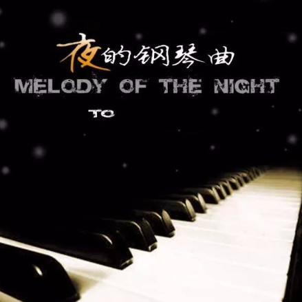 夜的钢琴曲五 右手高音方便看谱【精品钢琴独奏】-钢琴谱