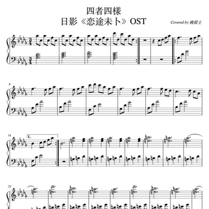 《四者四様》——日影《恋途未卜》OST-钢琴谱