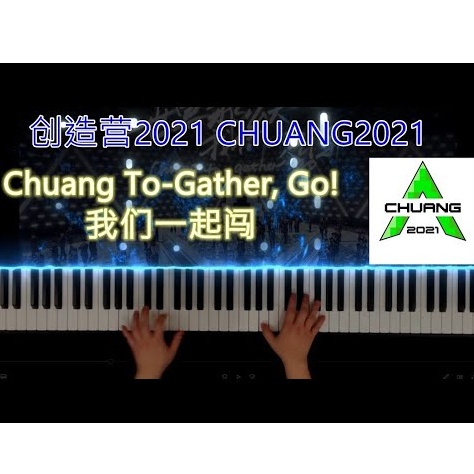 创造营2021主题曲《我们一起闯》-钢琴谱