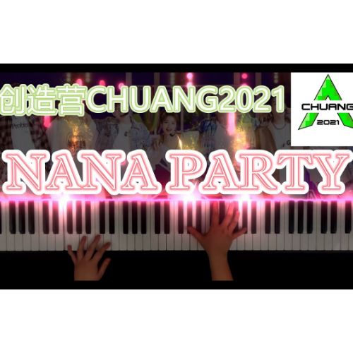 《Nana Party》创造营2021-钢琴谱