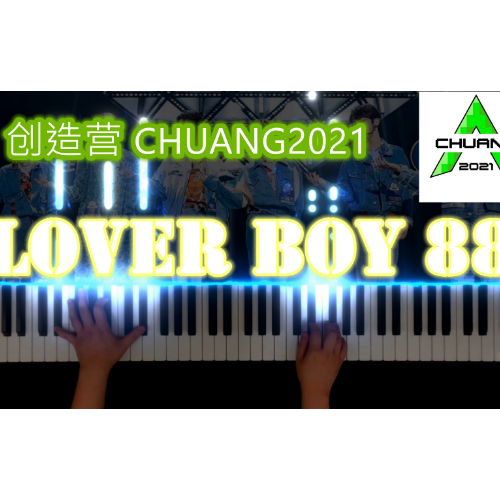 《Lover Boy 88》创造营版本-钢琴谱