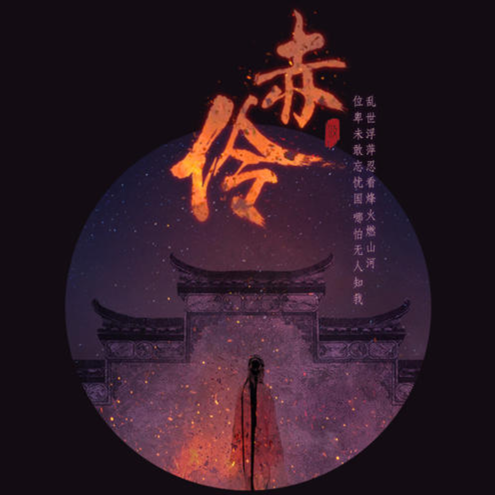 赤伶钢琴谱