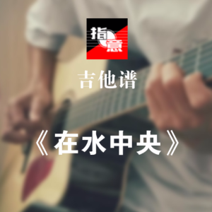 琴心 吉他谱