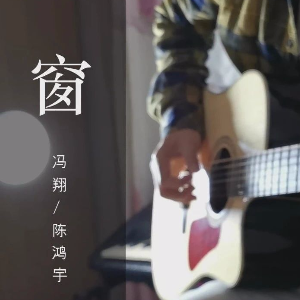 搜索探窗的吉他谱