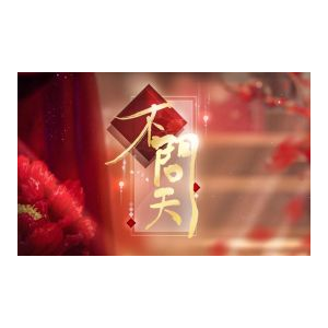 不问天-2021年哔哩拜年纪单曲