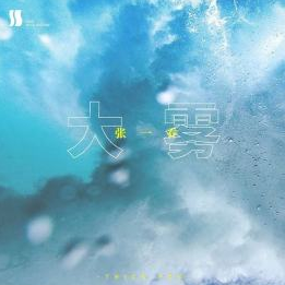 大雾吉他谱怎么瘦小
