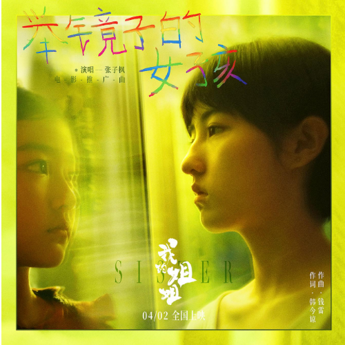 张子枫-C《举镜子的女孩》-《我的姐姐》推广曲（原曲和弦+全新精编+完整版）-钢琴谱