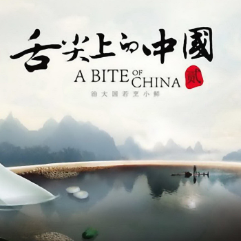 舌尖上的中国开场音乐Opening Theme of A Bite of China