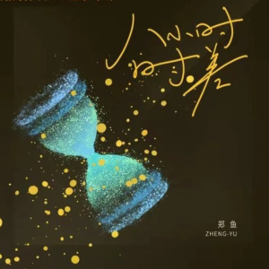 八小时时差 - 郑鱼 钢琴独奏谱