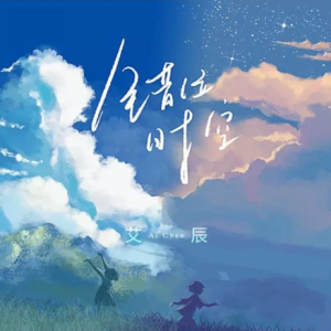 君不见艾辰吉他谱c调简单版