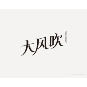 大风吹乐队吉他谱