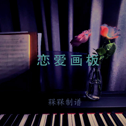 《恋爱画板》 弹唱/独奏版-原调-槑槑编配-原唱锦零-钢琴谱