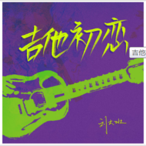 长相依吉它谱吉他谱