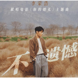 不遗憾 你的婚礼 主题曲 简易版