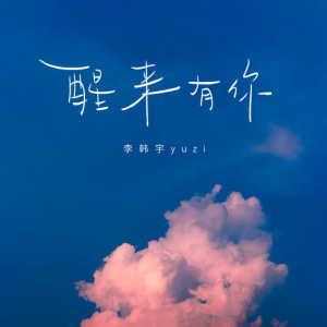 醒来薛之谦岳云鹏 吉他谱
