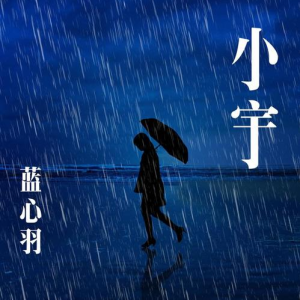 小宇 吉他谱 简单版
