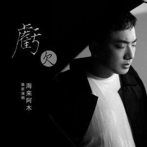 吉他彝族教学海来阿木吉他谱
