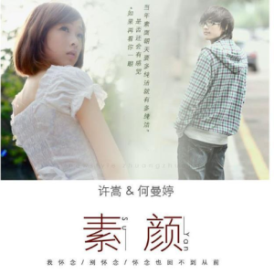 许嵩《素颜》完整版吉他谱-钢琴谱