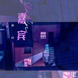 嘉宾副歌吉他谱c调