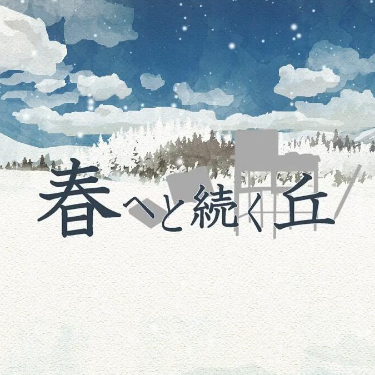 雪解け/雪融-mamomo