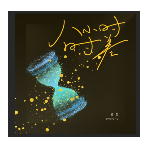 八小时时差-C调简单版
