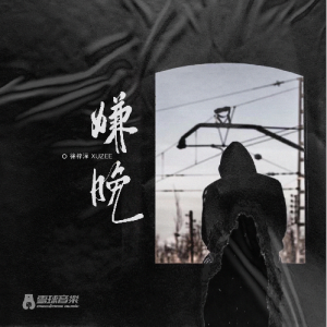 嫌晚钢琴简谱 数字双手 BEI/泽蛋