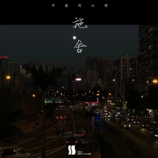 施舍吉他谱