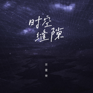犬夜叉穿越时空的思吉他谱