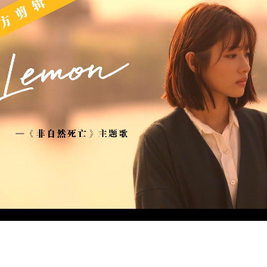 火爆全网歌曲-Lemon （米津玄师演唱《非自然死亡》主题曲 唯美版