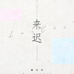 从未 戴羽彤 吉他谱