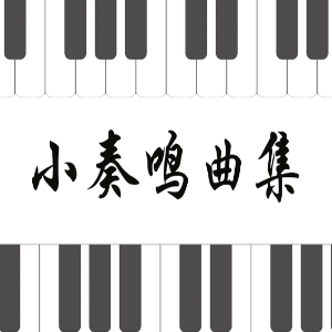 1.库劳-Op.20 No.1-1《小奏鸣曲集》-钢琴谱