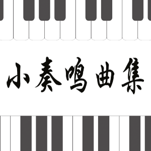 库劳No.1-3小奏鸣曲钢琴简谱 数字双手