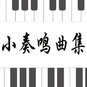 库劳No.2-1小奏鸣曲集钢琴简谱 数字双手
