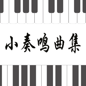 库劳No.2-2小奏鸣曲集钢琴简谱 数字双手
