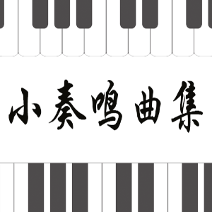 库劳No.2-3小奏鸣曲集钢琴简谱 数字双手