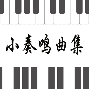 库劳No.3-1小奏鸣曲集钢琴简谱 数字双手