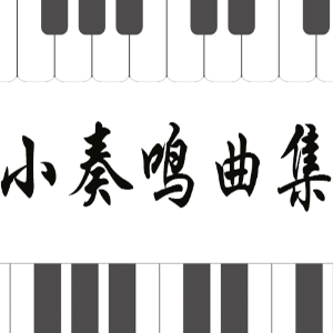 库劳No.3-2小奏鸣曲集钢琴简谱 数字双手