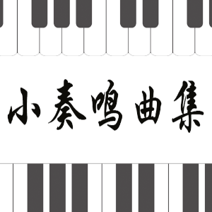 库劳No.3-3小奏鸣曲集钢琴简谱 数字双手