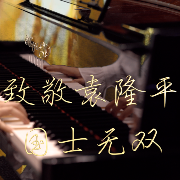我有一个梦钢琴简谱 数字双手 袁隆平