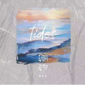 潮汐单音吉他谱