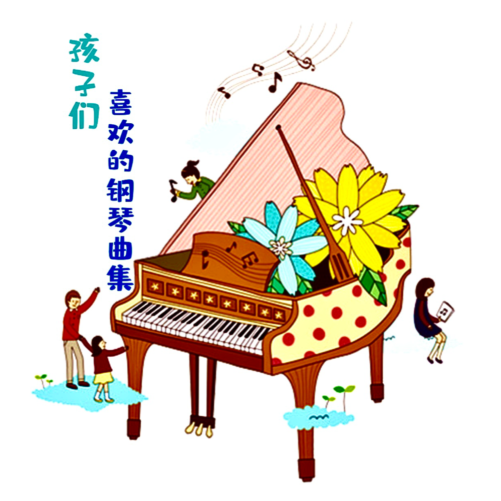 孩子们喜欢的钢琴曲集 玛丽有只小羊羔-钢琴谱