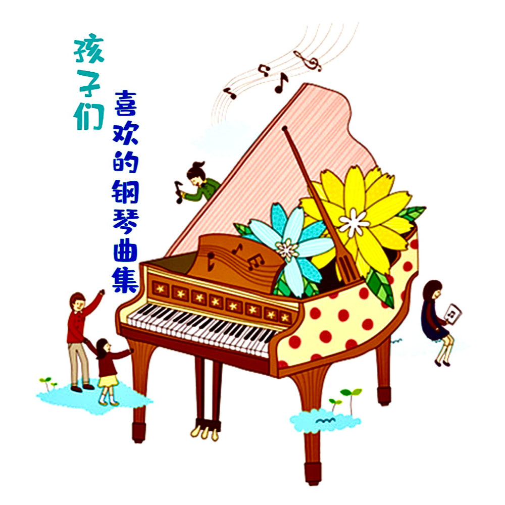 孩子们喜欢的钢琴曲集 上学歌