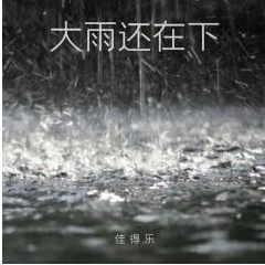 你还怕大雨吗吉他谱拨弦