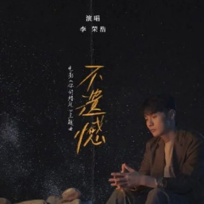 李荣浩-D《不遗憾》（《你的婚礼》主题曲，全新精编+段落优化）-钢琴谱