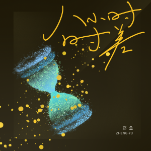 八小时时差 简易版 郑鱼