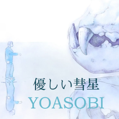 優しい彗星- YOASOBI- BEASTARS 第二季ED-钢琴谱