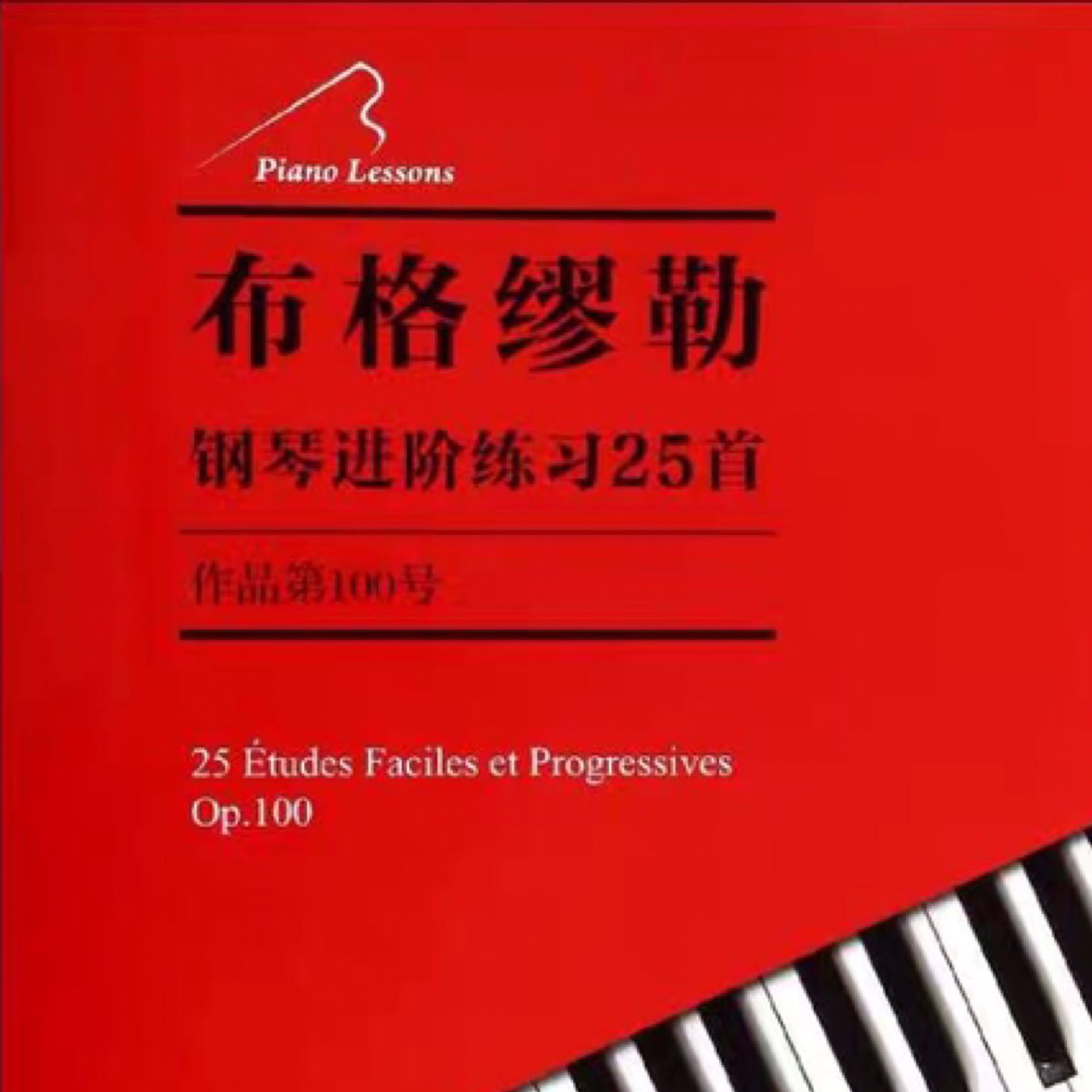 《25首钢琴进阶练习曲》Op.100 布格缪勒