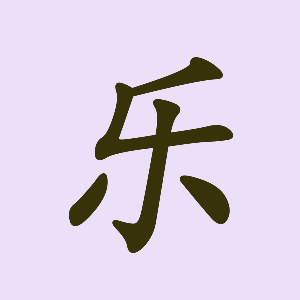 天真烂漫