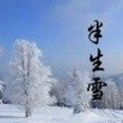 半生雪吉他谱伴奏