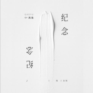 纪念高二女生作曲吉他谱